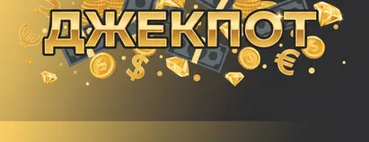Джекпот